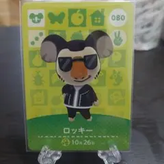 あつ森 amiiboカード ロッキー 080
