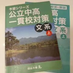 か*ゃ様 四谷大塚予習シリーズ 公立中高一貫校セット 6年 2026年最新】四谷大塚 公立中高一貫の人気アイテム - メルカリ