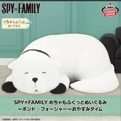 【新品】スパイファミリー ボンド めちゃもふぐっどぬいぐるみ おやすみタイム
