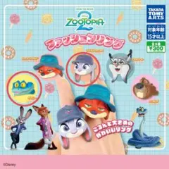 ズートピア2　ファッションリング　ジュディ・ポップス　ゲイリー