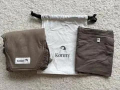 Konny 抱っこ紐 ブラウン 収納袋付き