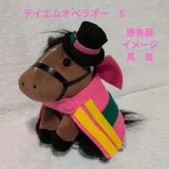 テイエムオペラオー　S　勝負服　馬着　アイドルホース　ぬいぐるみ　ぬい服