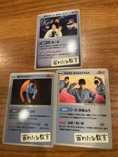 宙わたる教室　窪田正孝　特典カード