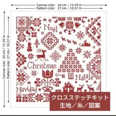 クロスステッチキット・14CT・生地印刷なし【クリスマスガーデン／赤】刺繍