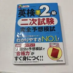 英検準2級 二次試験 完全予想模試 CD付き