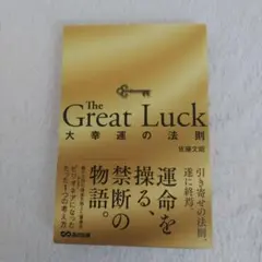 The Great Luck ～大幸運の法則～