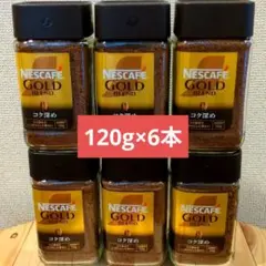 ☆ネスカフェ　ゴールドブレンド コク深め6本 120g×6本セット　720gのサムネイル