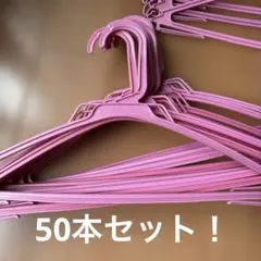 ピンクプラスチック衣類ハンガー50本セット