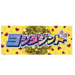 M!LK 吉田仁人　タオル　シャカレボ