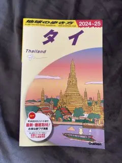 2026年最新】地球の歩き方 タイの人気アイテム - メルカリ