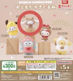 おともだちきぐるみ シナモロール シナモン ガチャガチャ