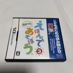 えほんであそぼう 3 ニンテンドーDS