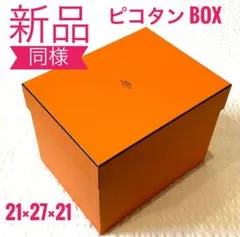 エルメス　ピコタン　PM 空箱　オレンジボックス　リボン エルメス HERMES ピコタンpm 空箱 オレンジ エルメス ピコタンpm空箱