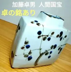 2025年最新】人間国宝 加藤卓男の人気アイテム - メルカリ