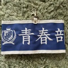 2025年最新】新しい学校のリーダーズ 腕章の人気アイテム - メルカリ