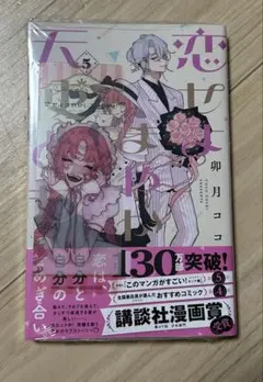 恋せよまやかし天使ども 5巻 特典 クリアしおり