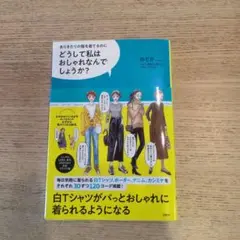 どうして私はおしゃれなんでしょうか?