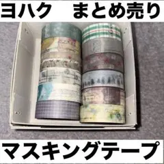 ヨハク　マスキングテープ　まとめ売り　中古　使いかけ　イベント限定