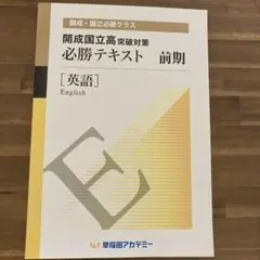 2026年最新】早稲アカ 開成必勝 数学の人気アイテム - メルカリ