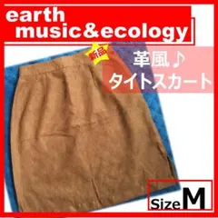 アース　タイトスカート　ブラウン　革　レザー　カジュアル　韓国　シンプル