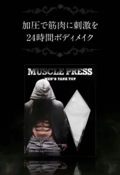 マッスルプレスタンクトップ ＜加圧インナータンクトップ＞ Lサイズ