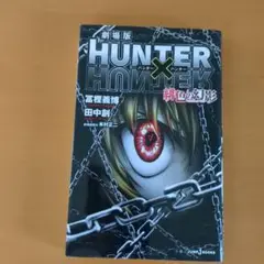 劇場版 HUNTER×HUNTER 緋色の幻影