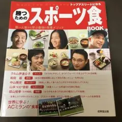 勝つためのスポーツ食BOOK