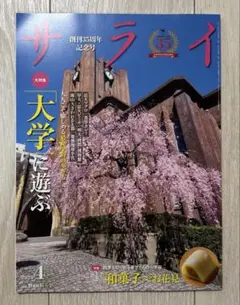 雑誌 サライ 2025年4月号　創刊35年記念号