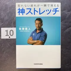 取れない疲れが一瞬で消える 神ストレッチ
