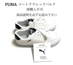 即購入不可 美品 PUMA プーマ コート クラシック バルク スニーカー