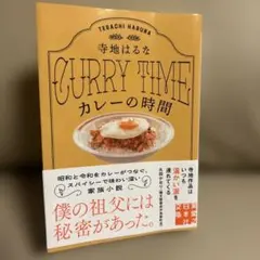 カレーの時間