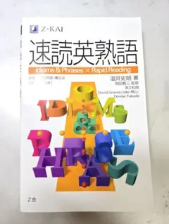 速読英熟語 Idioms & Phrases