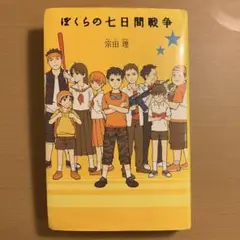 ぼくらの七日間戦争