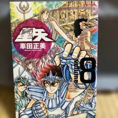 聖闘士星矢 : 完全版 v.8。初版 - メルカリ