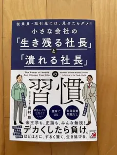 小さな会社の「生き残る社長」と「潰れる社長」