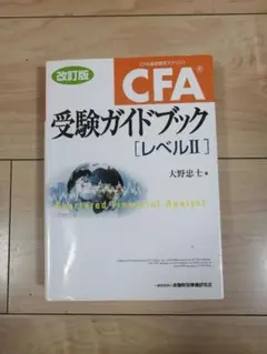 CFA参考書 WILEY Level 2017年版 CFA Level 2 2024年 TAC サブテキスト