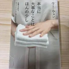 本当に大事なことはほんの少し : 料理も人生も、すべてシンプルに考える生活術