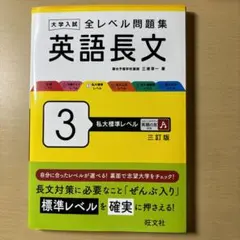 大学入試 全レベル問題集 英語長文 3 私大標準レベル 三訂版
