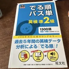 英検準2級でる順パス単 文部科学省後援 - メルカリ