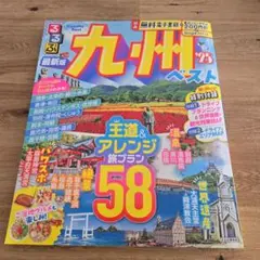 るるぶ九州ベスト'25