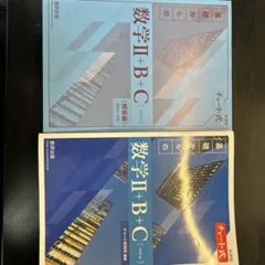数学Ⅱ+B+C チャート式