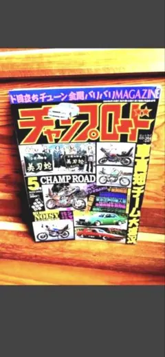 2026年最新】チャンプロード 年の人気アイテム - メルカリ