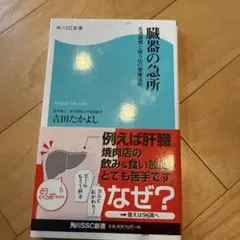 臓器の急所 生活習慣と戦う60の健康法則