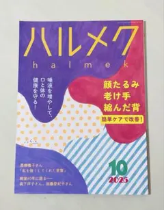 美品 送料込み 即日発送 ハルメク 2025年10月号