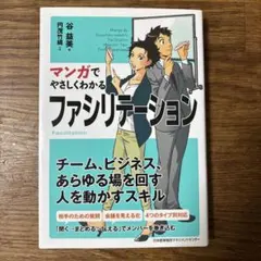 マンガでやさしくわかるファシリテーション 谷益美