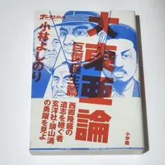 「ゴーマニズム宣言SPECIAL 大東亜論 巨傑誕生篇」　小林 よしのり