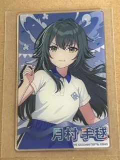 月村手毬 学マス クラス対抗初星大運動会 アクリルカード