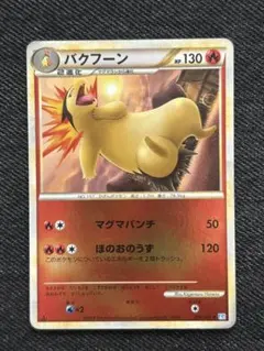 2026年最新】バクフーンlegendの人気アイテム - メルカリ