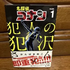 名探偵コナン 犯人の犯沢さん 1