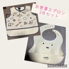 お食事エプロン　ミッフィー　2点